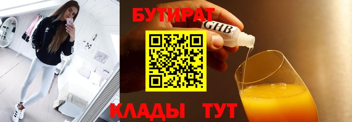 БУТИРАТ вода  Вход с VPN  Тимашёвск 