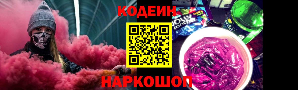 Тимашёвск  Кодеин Purple Drank  Вход с VPN 